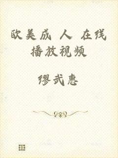 欧美成 人 在线播放视频